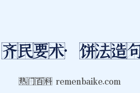 齐民要术·饼法造句是什么意思的图片